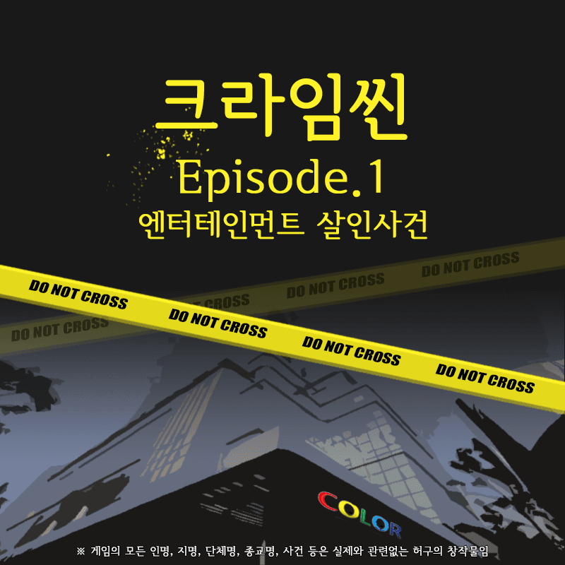 크라임씬